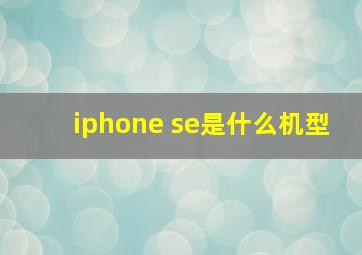 iphone se是什么机型